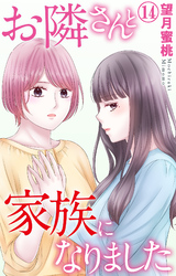 お隣さんと家族になりました 14