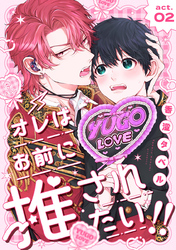 オレはお前に推されたい!! act.2