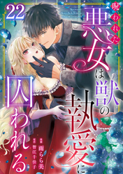 呪われた悪女は獣の執愛に囚われる22