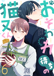 おそわれ待ちの猫又くん(6)