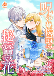 呪われ侯爵の秘密の花～石守り姫は二度目の幸せを掴む～【第8話】（エンジェライトコミックス）