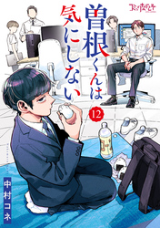 曽根くんは気にしない（12）