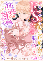 逃走不可避！ 転生侯爵令嬢はドS公爵を躾け直して溺愛執着ルートに突入しました 6話