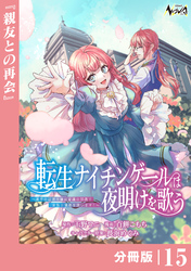 転生ナイチンゲールは夜明けを歌う~薄幸の辺境令嬢は看護の知識で家族と領地を救います!~【分冊版】(ノヴァコミックス)15