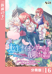 転生ナイチンゲールは夜明けを歌う～薄幸の辺境令嬢は看護の知識で家族と領地を救います！～【分冊版】（ノヴァコミックス）１６