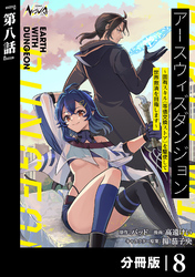 アースウィズダンジョン～固有スキル≪等価交換ストア≫を駆使して世界救済を目指します～【分冊版】（ノヴァコミックス）８