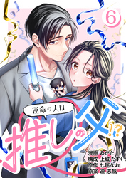 ［話売］運命の人は推しの父！？6
