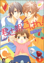 君と朝ごはん！（分冊版）