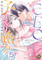 元カレCEOと子づくり婚！？～想定外の愛され同棲～【分冊版】5