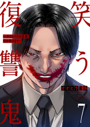 笑う復讐鬼～サイコパスの抹殺、引き受けます～７