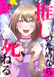 推しのためなら死ねる【ページ版】２