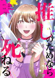 推しのためなら死ねる【ページ版】１０