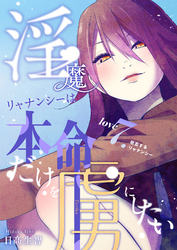 淫魔リャナンシーは本命だけを虜にしたい love7. 拒否するリャナンシー