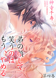 弟の顔して笑うのはもう、やめる　第四巻