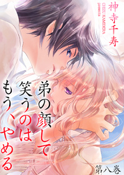 弟の顔して笑うのはもう、やめる　第八巻