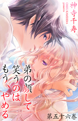 弟の顔して笑うのはもう、やめる　56