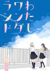 わたしワンダーランド