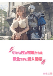 小さな村の村娘たちは領主さまと愛人関係