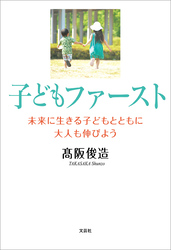 子どもファースト 未来に生きる子どもとともに大人も伸びよう