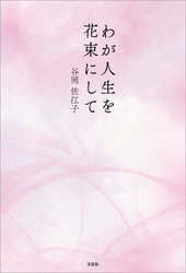 わが人生を花束にして