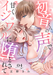 初音くんの声で甘くイジワルに堕とされて４