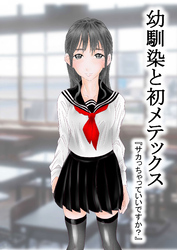 幼馴染と初メテックス『サカっちゃっていいですか？』