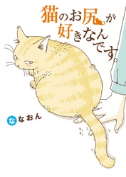 猫のお尻が好きなんです。