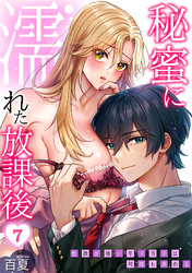 秘蜜に濡れた放課後 ～性欲が強い年下男子は何度も求める～(7)