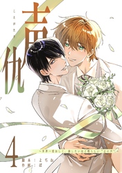 声仇 ~世界一愛おしく、壊したいほど憎らしい“君の声”~(4)