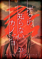 ボクの知らないカノジョ【単話版】(23)