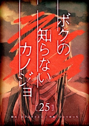 ボクの知らないカノジョ【単話版】(25)