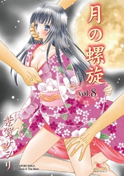 月の螺旋【分冊版】　8
