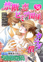 禁断の恋 ヒミツの関係 vol.38