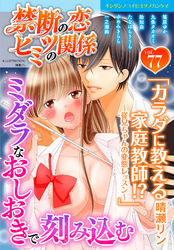 禁断の恋 ヒミツの関係 vol.77