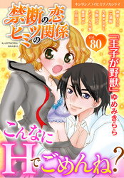 禁断の恋 ヒミツの関係 vol.80