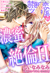 禁断の恋 ヒミツの関係 vol.122