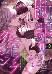 断罪＝エロトラップダンジョン！？ ～悪役令嬢に転生したら冤罪で追放されたので攻略対象のアサシンと踏破します～(8)