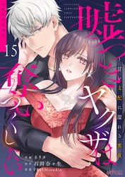 嘘つきヤクザは奪いつくしたい～甘い支配に濡れる蜜夜 15
