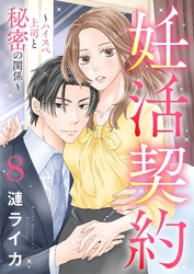 妊活契約～ハイスペ上司と秘密の関係～ 8