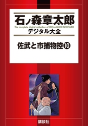 佐武と市捕物控（１０）