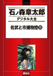 佐武と市捕物控（１５）