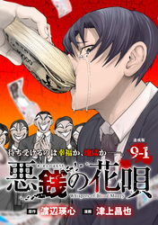 悪銭の花唄 連載版：9-1
