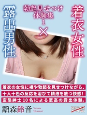 着衣女性×露出男性 勃起見せつけ体験集