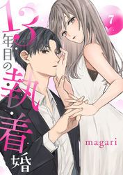 13年目の執着婚７