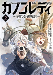 カノンレディ～砲兵令嬢戦記～２（ANIMAXコミックス）