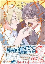 ヤンキーくんとゆるふわおじさん (2)