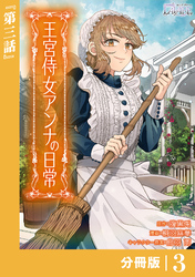 王宮侍女アンナの日常【分冊版】 (ラワーレコミックス) 3