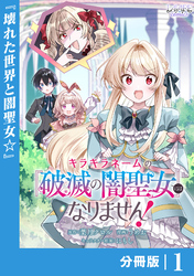 キラキラネームの『破滅の闇聖女』にはなりません！【分冊版】 (ラワーレコミックス)1