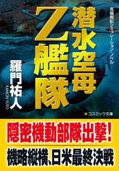 潜水空母Ｚ艦隊【文庫版】