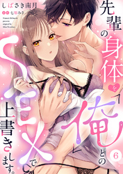 先輩の身体を「俺」とのSEXで上書きします。６